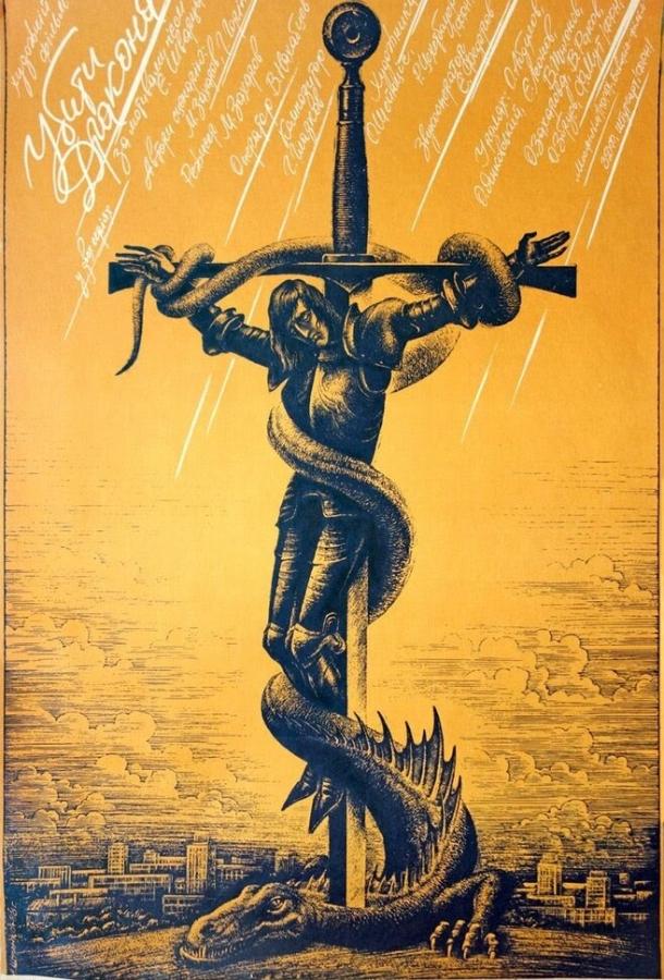 Фильм Убить дракона (1988) смотреть онлайн в HD качестве